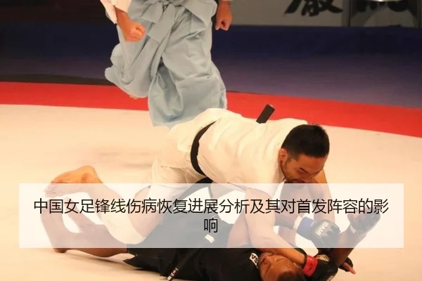 中国女足锋线伤病恢复进展分析及其对首发阵容的影响